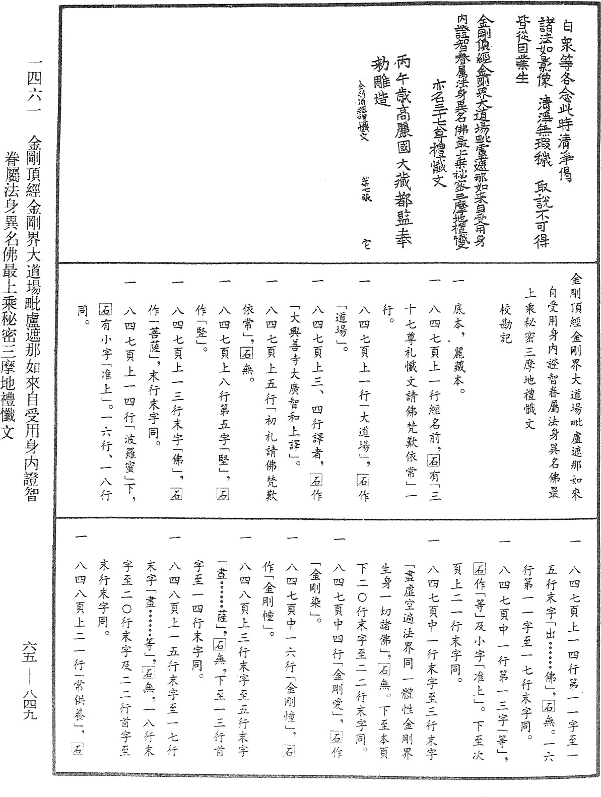 金刚顶经金刚界大道场毗卢遮那如来自受用身内证智眷属法身异名佛最上乘秘密三摩地礼忏文《中华大藏经》_第65册_第0849页