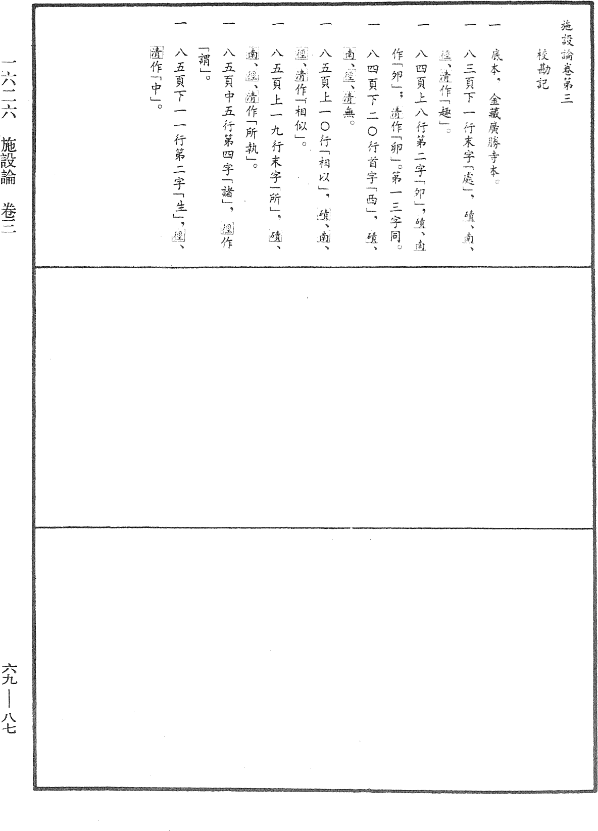 施設論《中華大藏經》_第69冊_第087頁