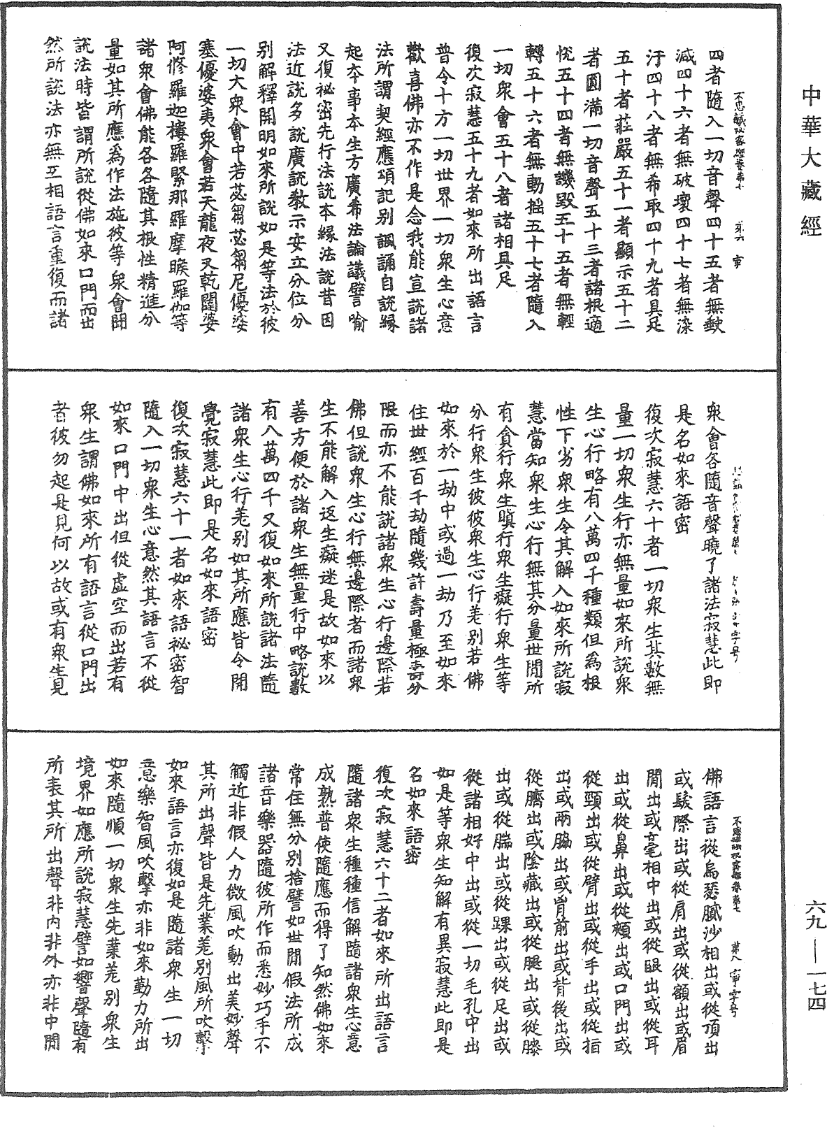 佛說如來不思議秘密大乘經《中華大藏經》_第69冊_第174頁