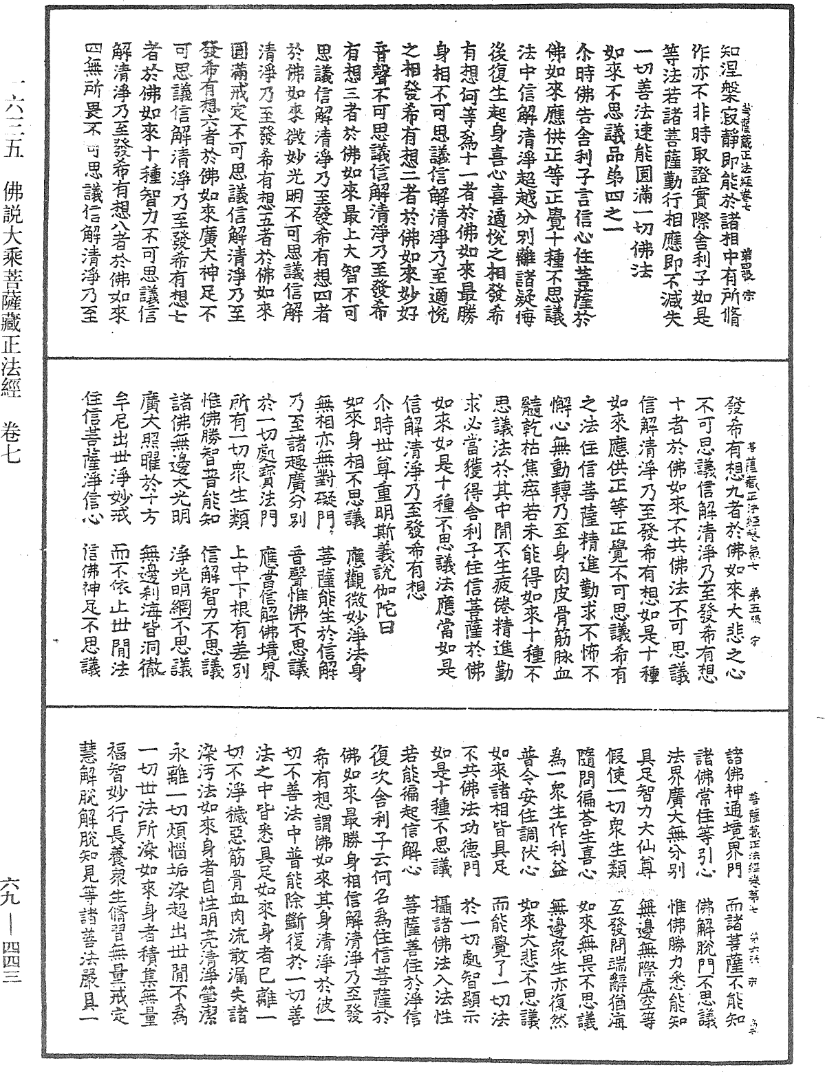 佛說大乘菩薩藏正法經《中華大藏經》_第69冊_第443頁