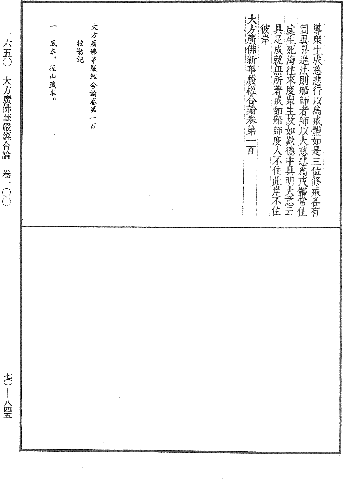 大方廣佛華嚴經合論《中華大藏經》_第70冊_第0845頁