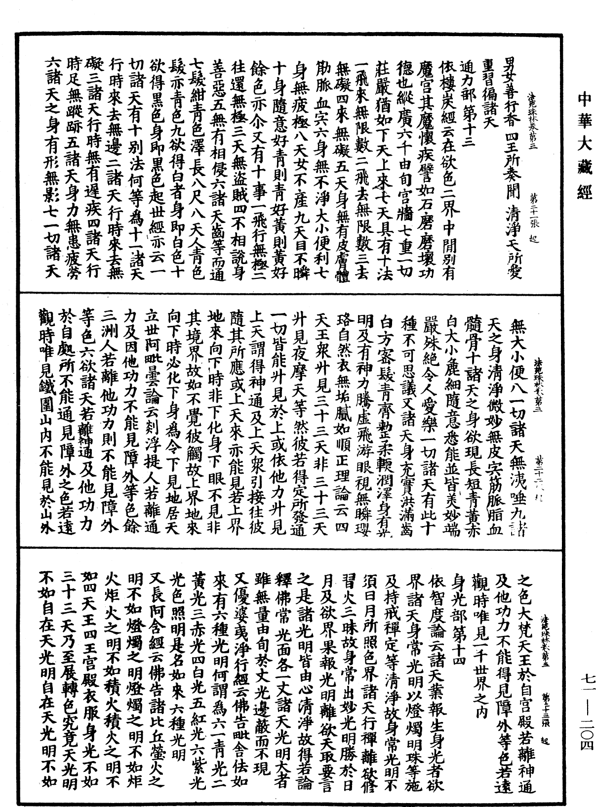 法苑珠林《中華大藏經》_第71冊_第204頁