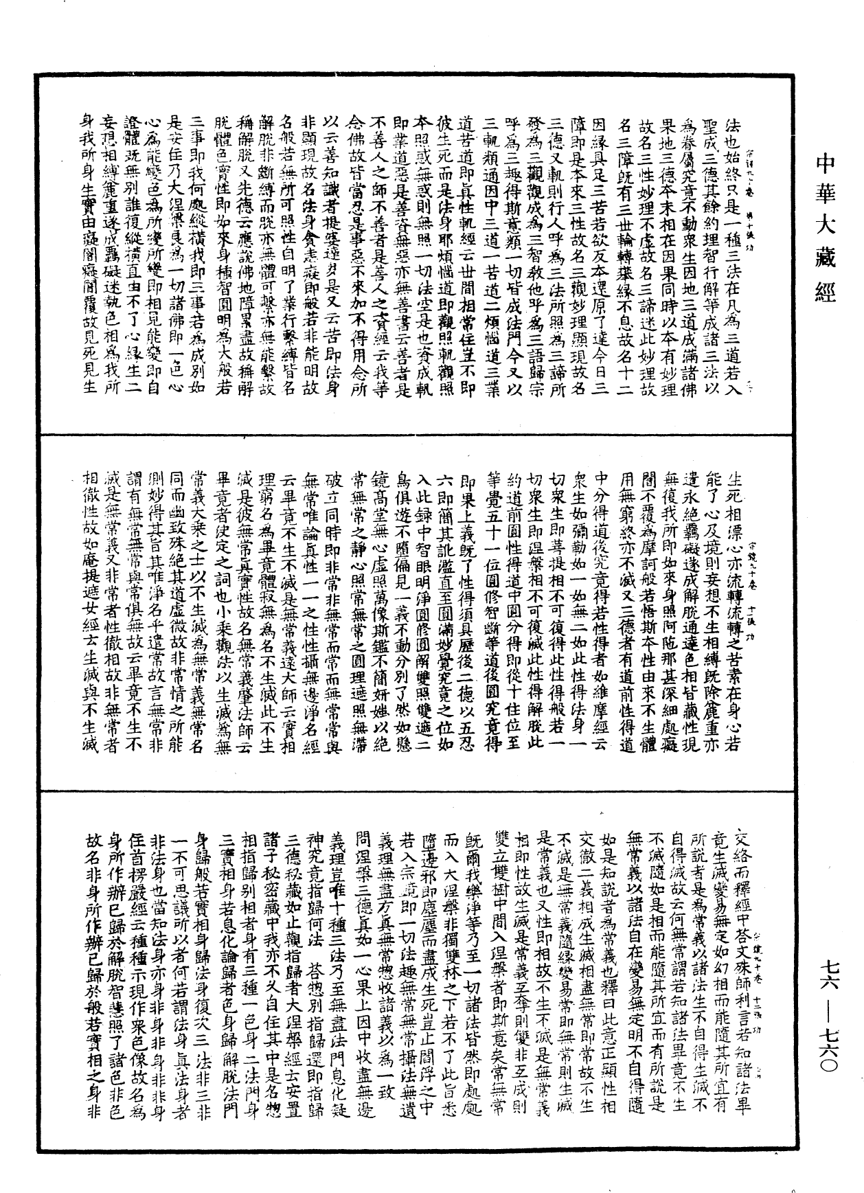 宗鏡錄《中華大藏經》_第76冊_第760頁