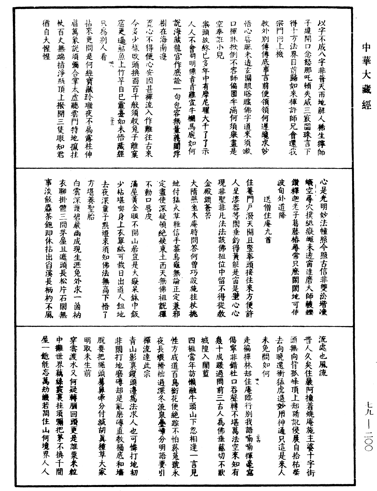 File:《中華大藏經》 第79冊 第200頁.png