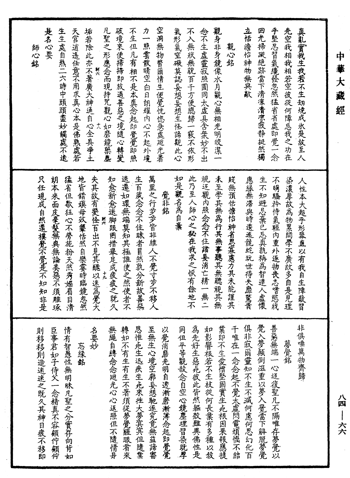 File:《中華大藏經》 第84冊 第0066頁.png
