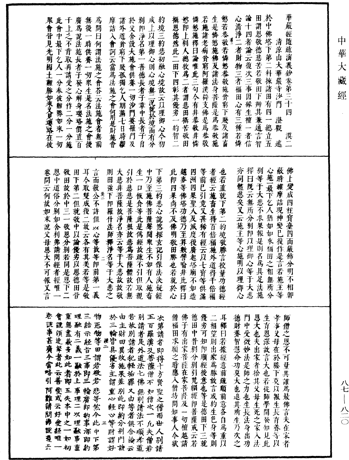 華嚴經隨疏演義鈔(別本)《中華大藏經》_第87冊_第0820頁