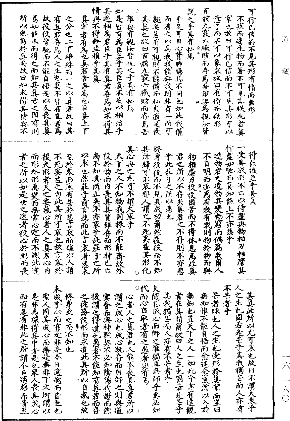 南华真经新传《道藏》第16册_第160页