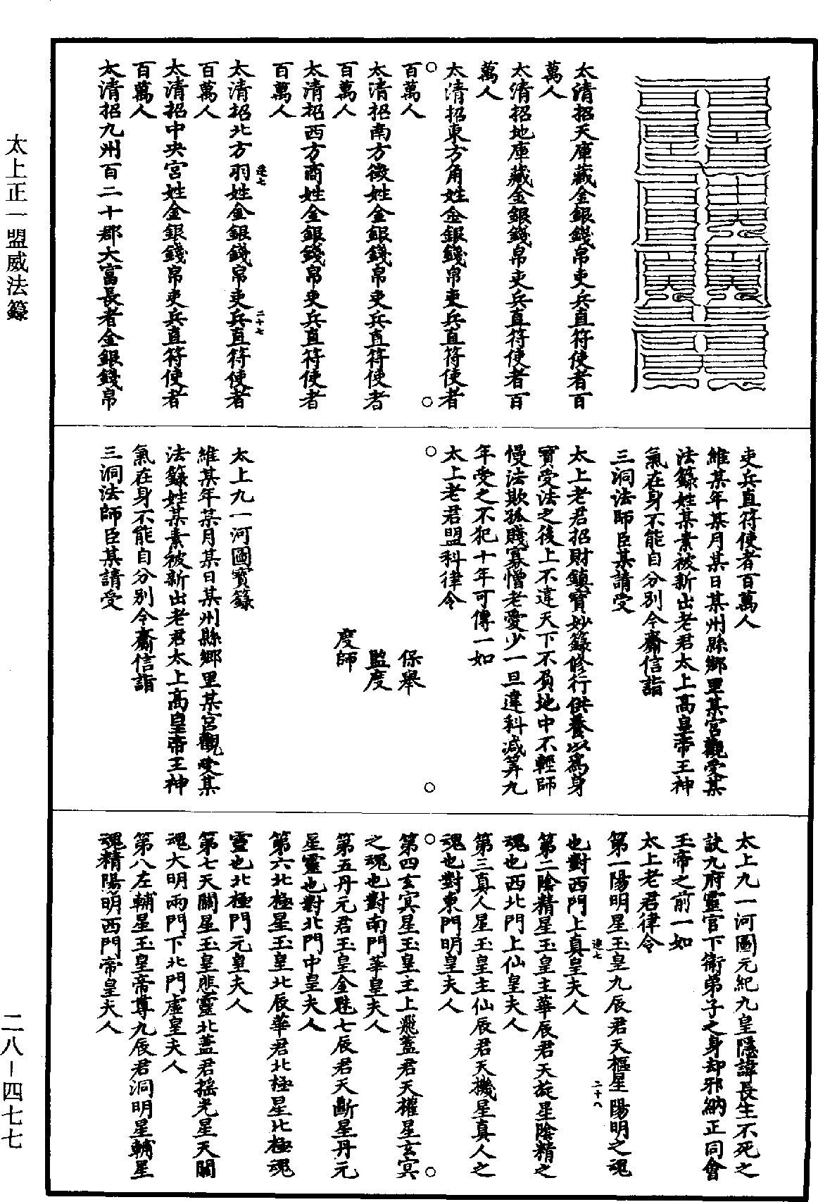 太上正一盟威法籙《道藏》第28冊_第477頁