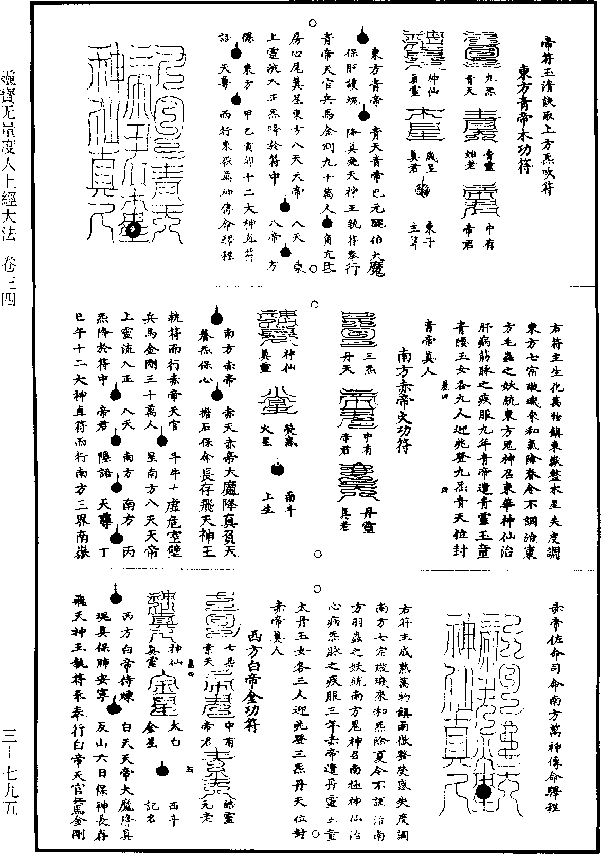 靈寶無量度人上經大法《道藏》第3冊_第0795頁