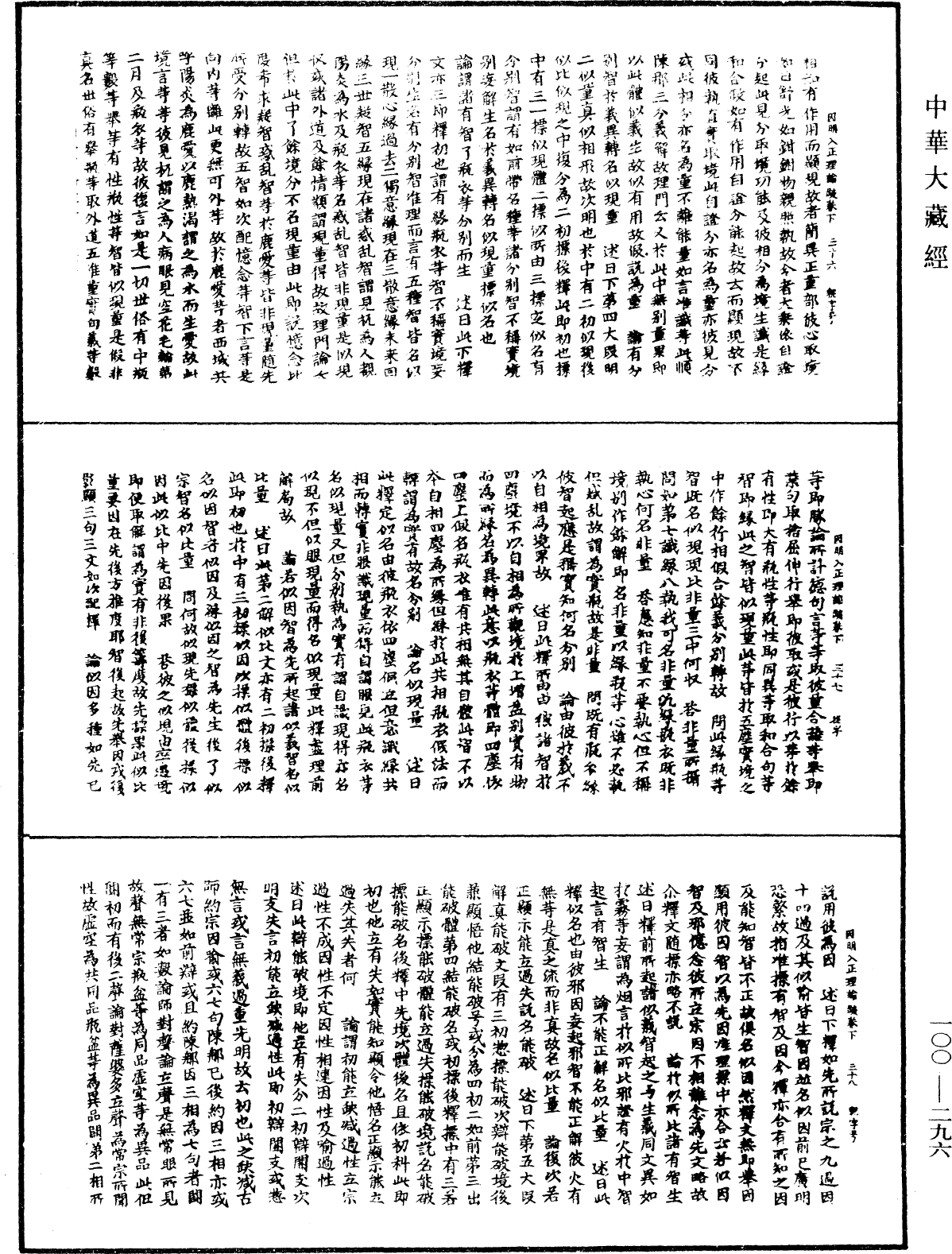 因明入正理論疏《中華大藏經》_第100冊_第296頁