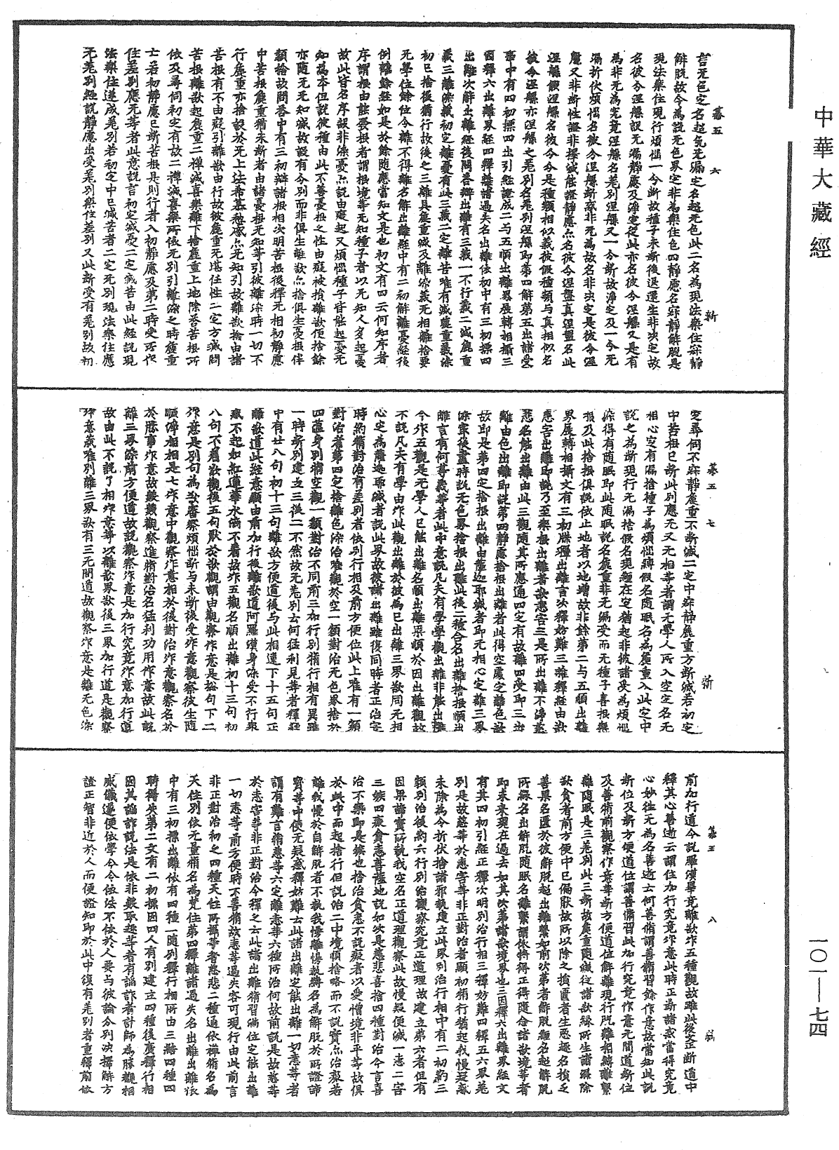 File:《中華大藏經》 第101冊 第074頁.png