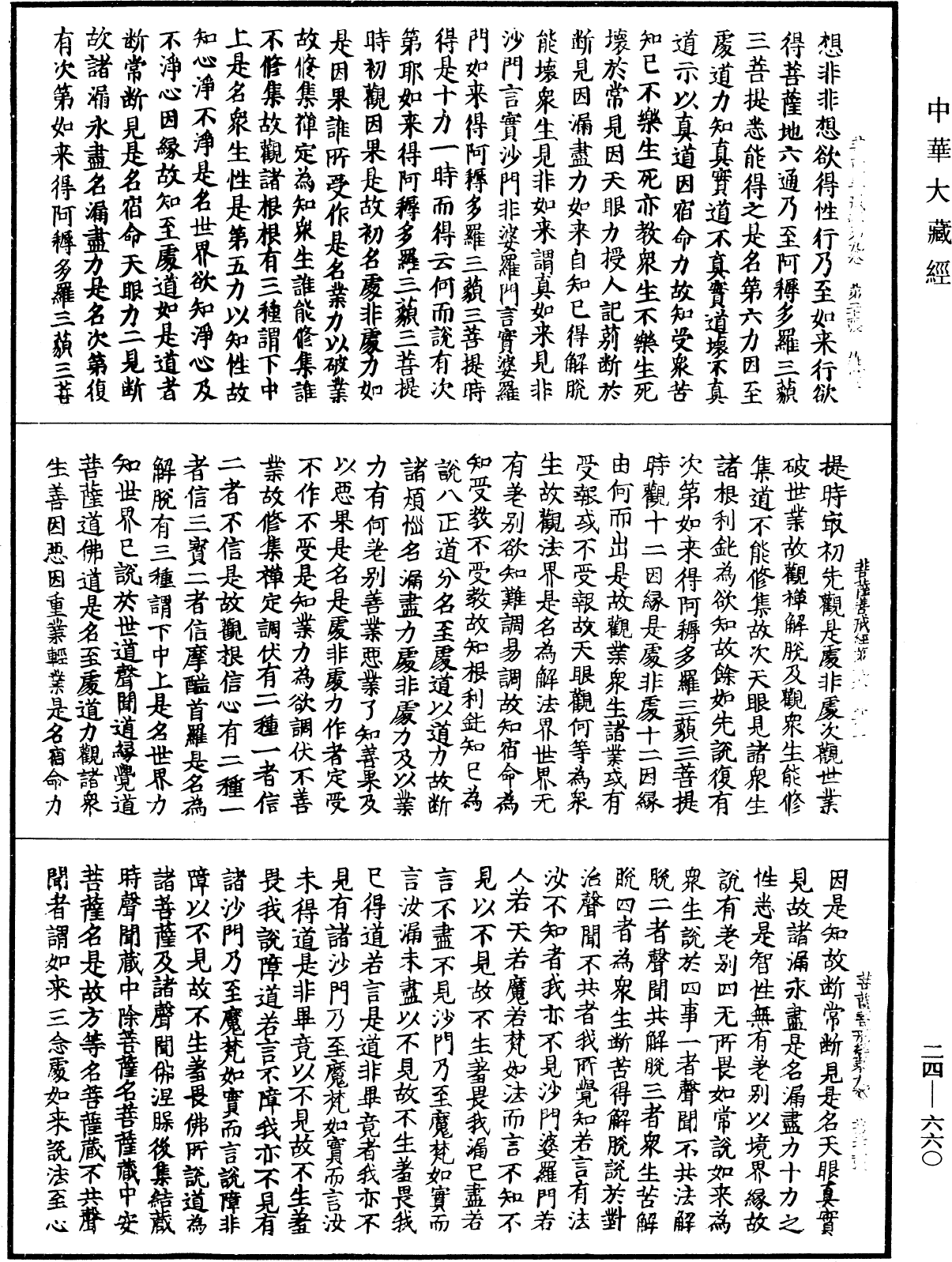 File:《中華大藏經》 第24冊 第660頁.png