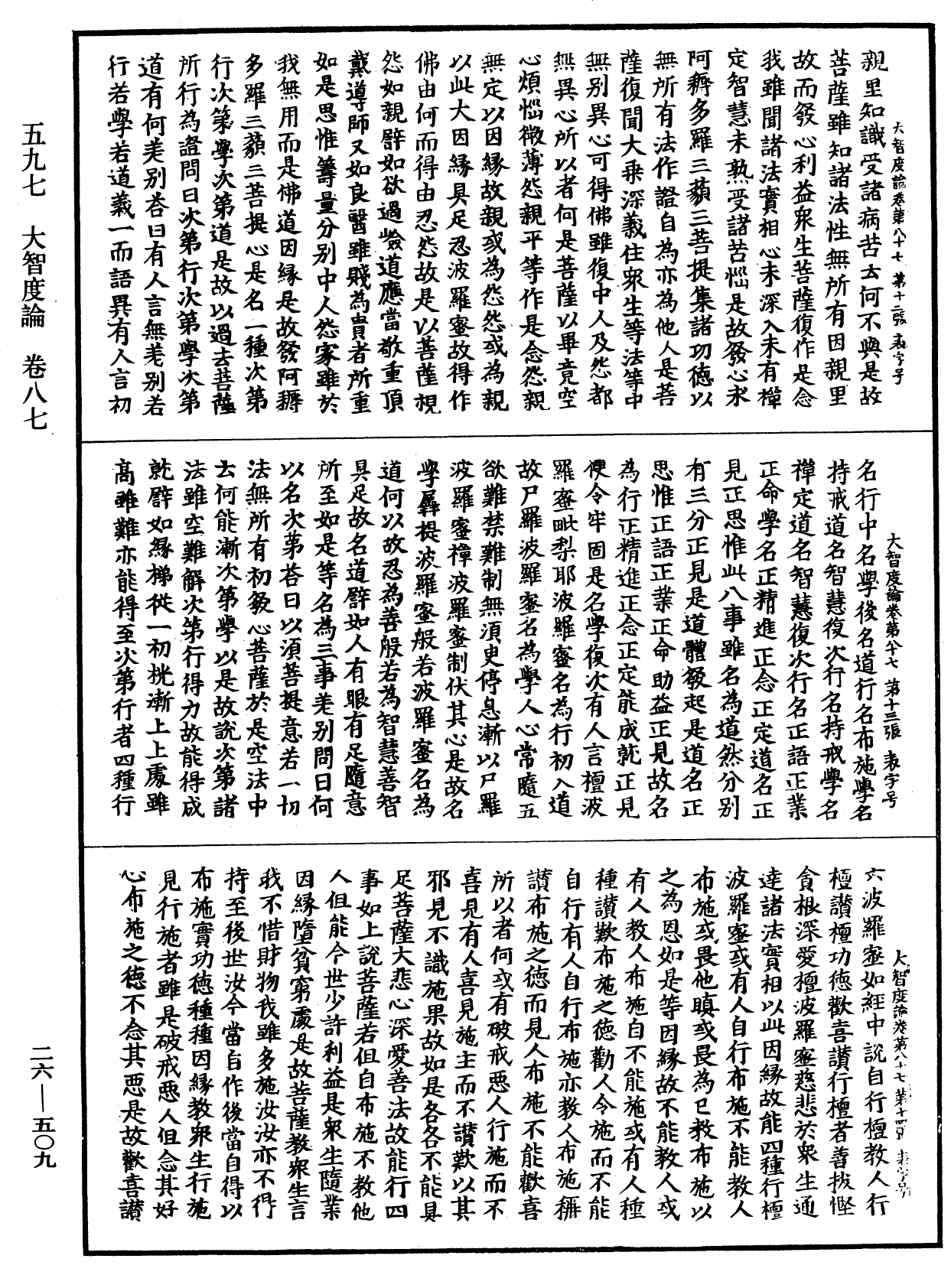 大智度論《中華大藏經》_第26冊_第509頁