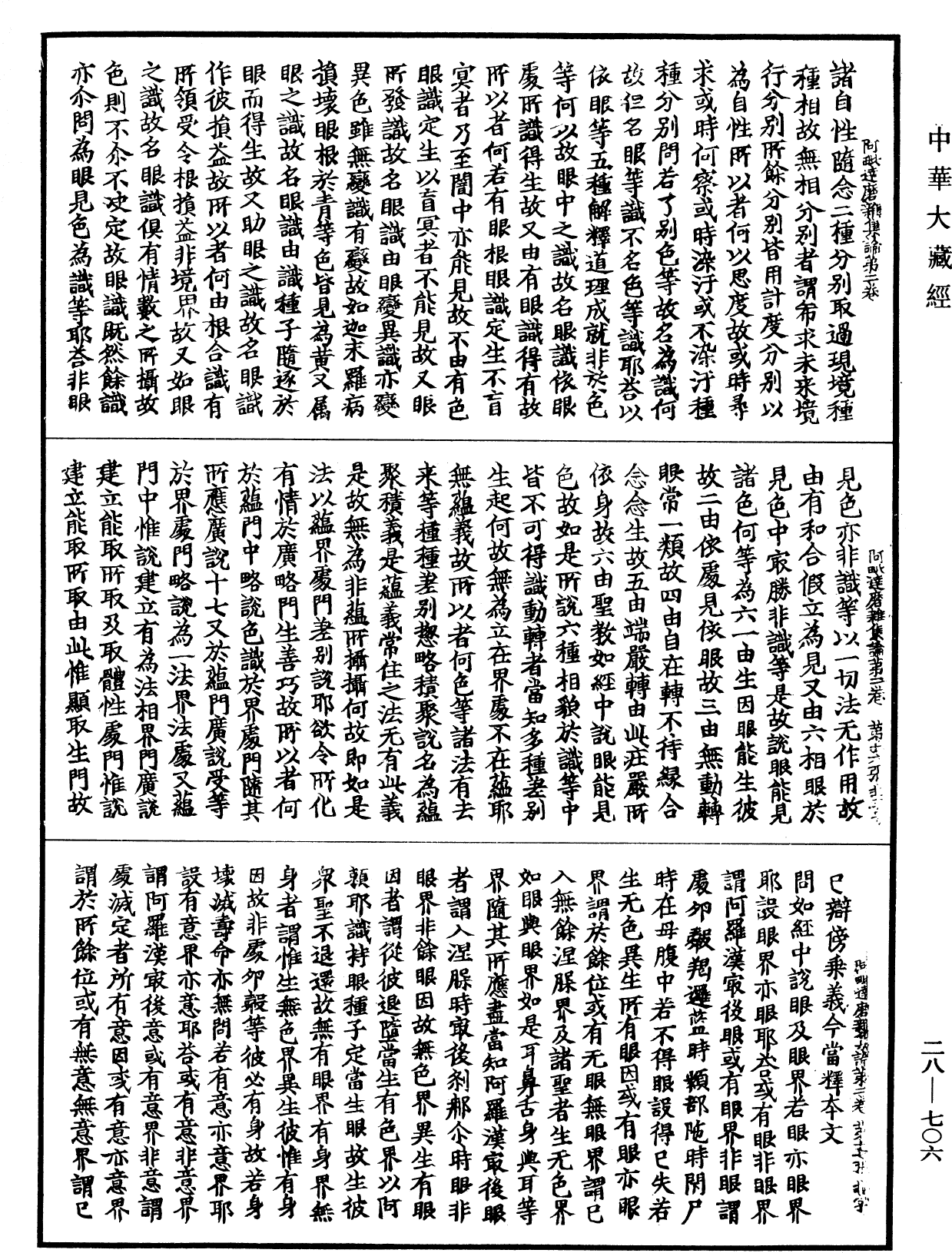 大乘阿毗达磨杂集论《中华大藏经》_第28册_第0706页