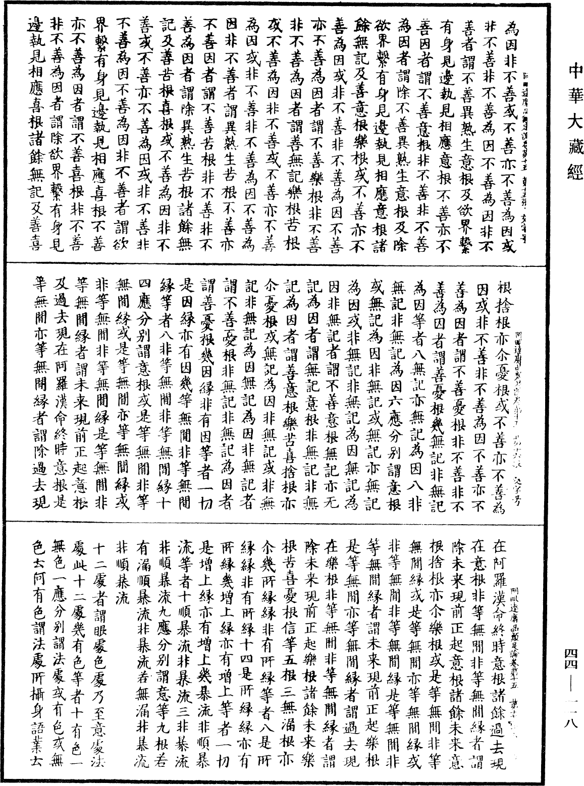 阿毗達磨品類足論《中華大藏經》_第44冊_第0118頁