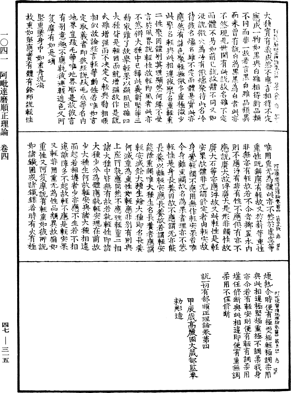 阿毗達磨順正理論《中華大藏經》_第47冊_第315頁