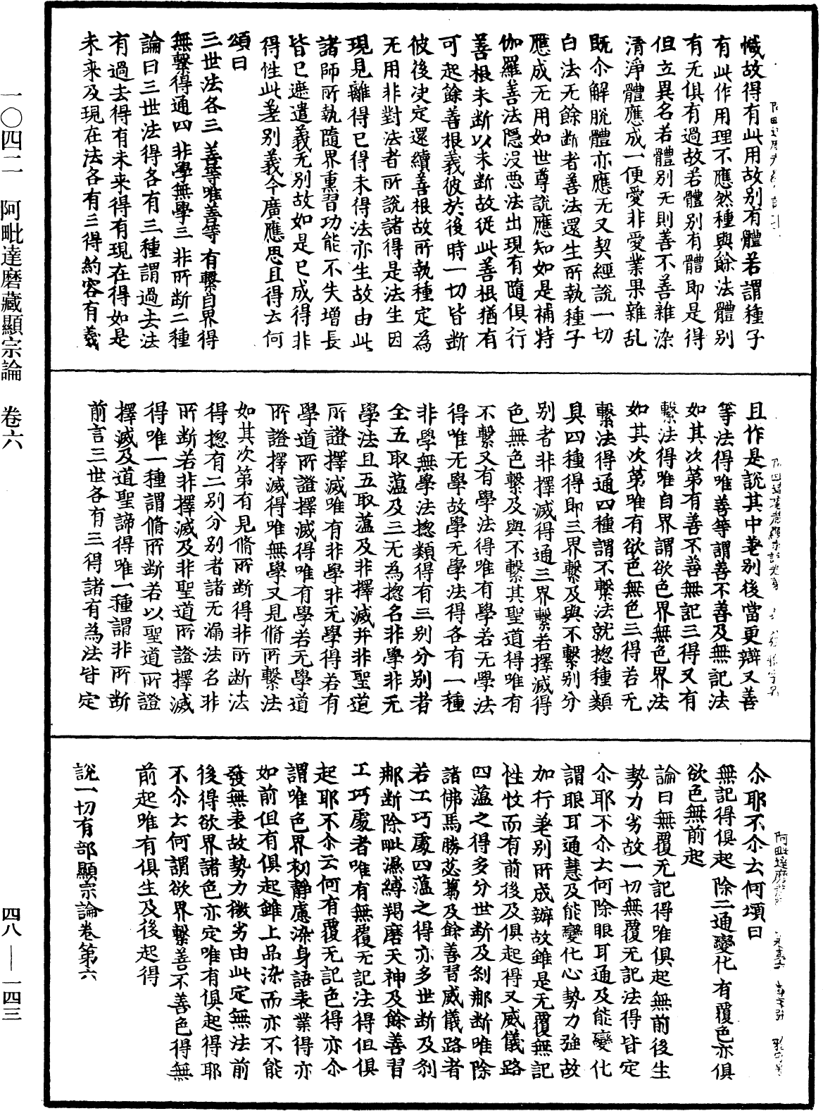 阿毗達磨藏顯宗論《中華大藏經》_第48冊_第0143頁