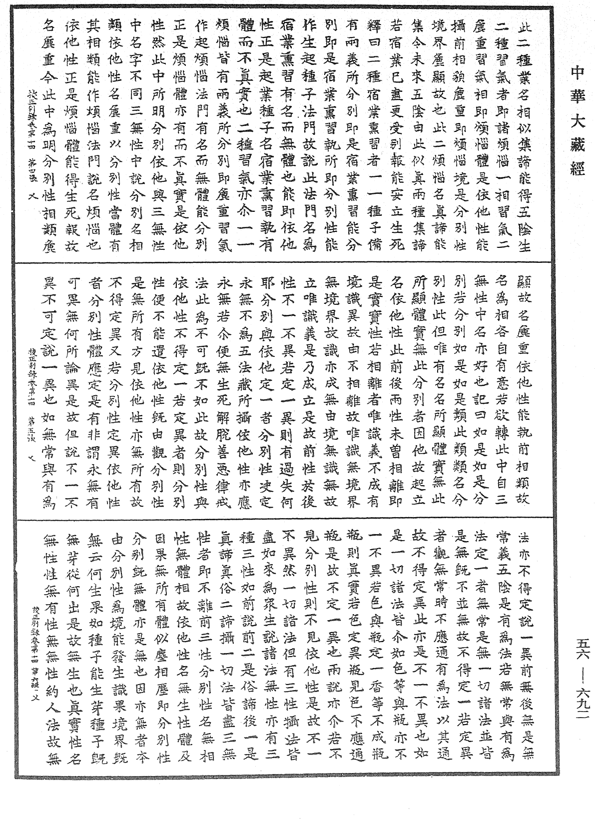 高麗國新雕大藏校正別錄《中華大藏經》_第56冊_第0692頁