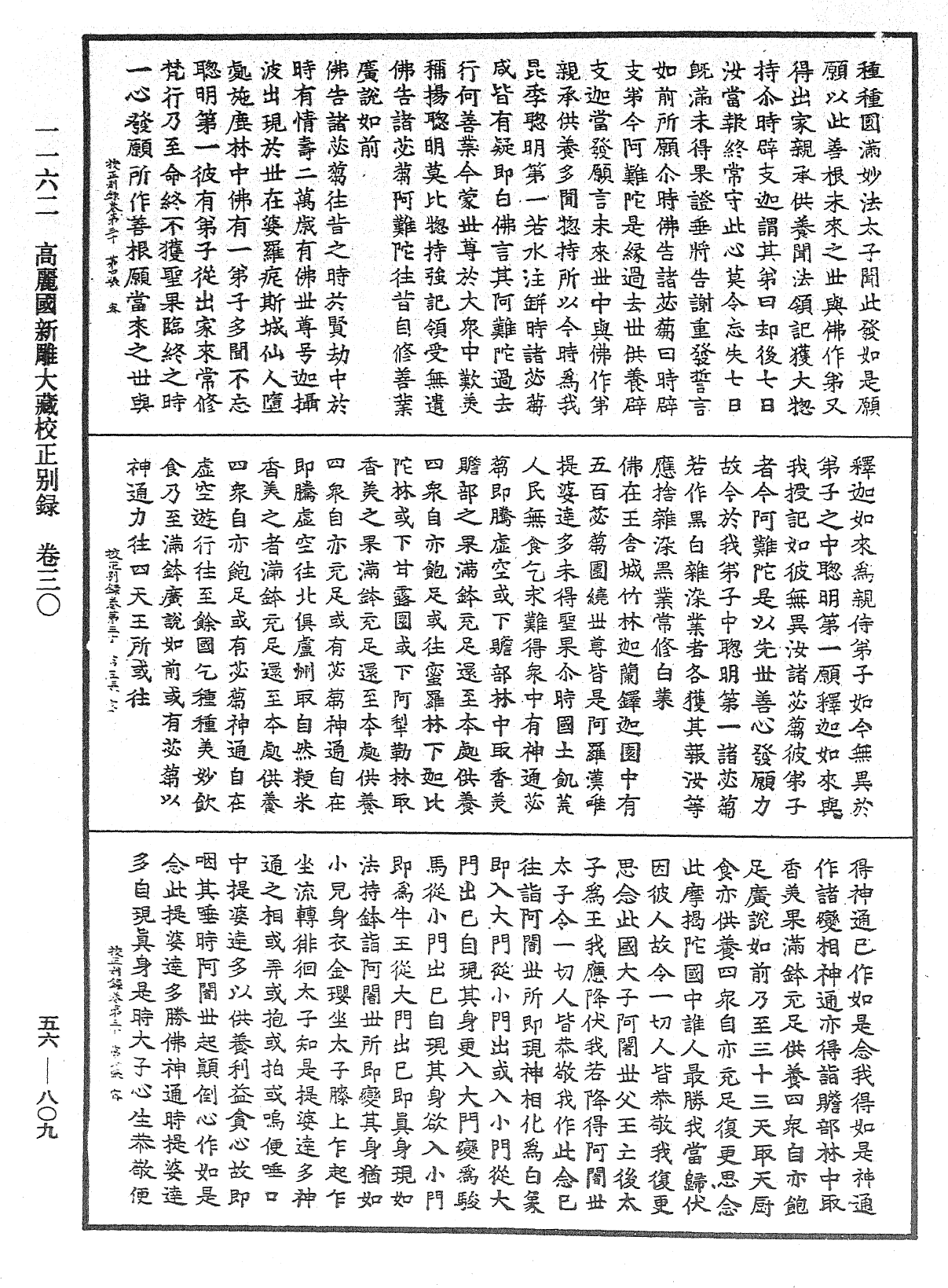 高麗國新雕大藏校正別錄《中華大藏經》_第56冊_第0809頁
