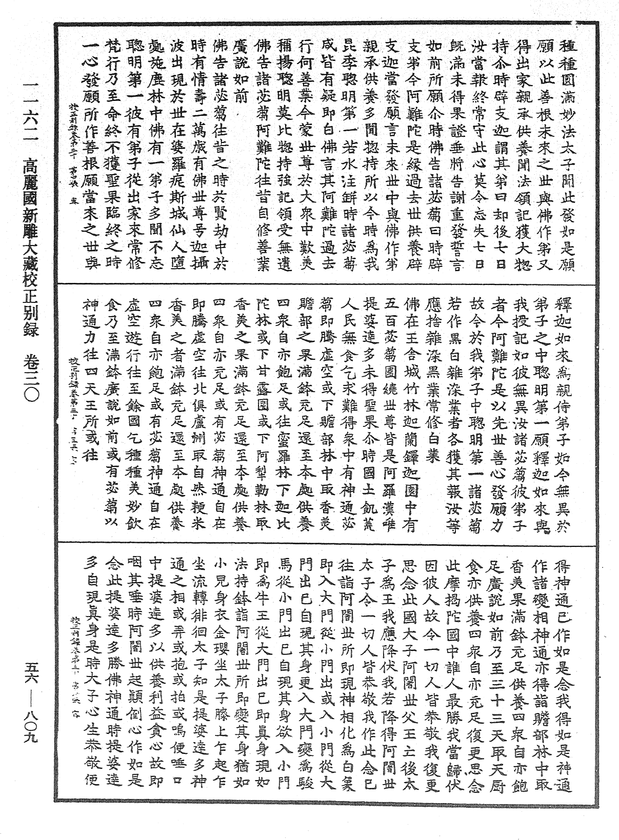 高丽国新雕大藏校正别录《中华大藏经》_第56册_第0809页