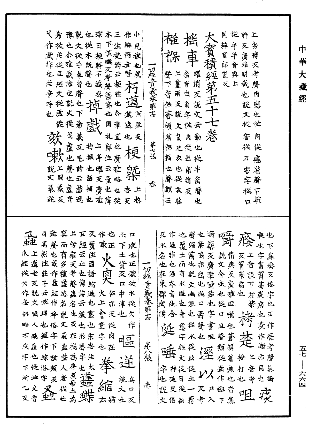 File:《中華大藏經》 第57冊 第0664頁.png