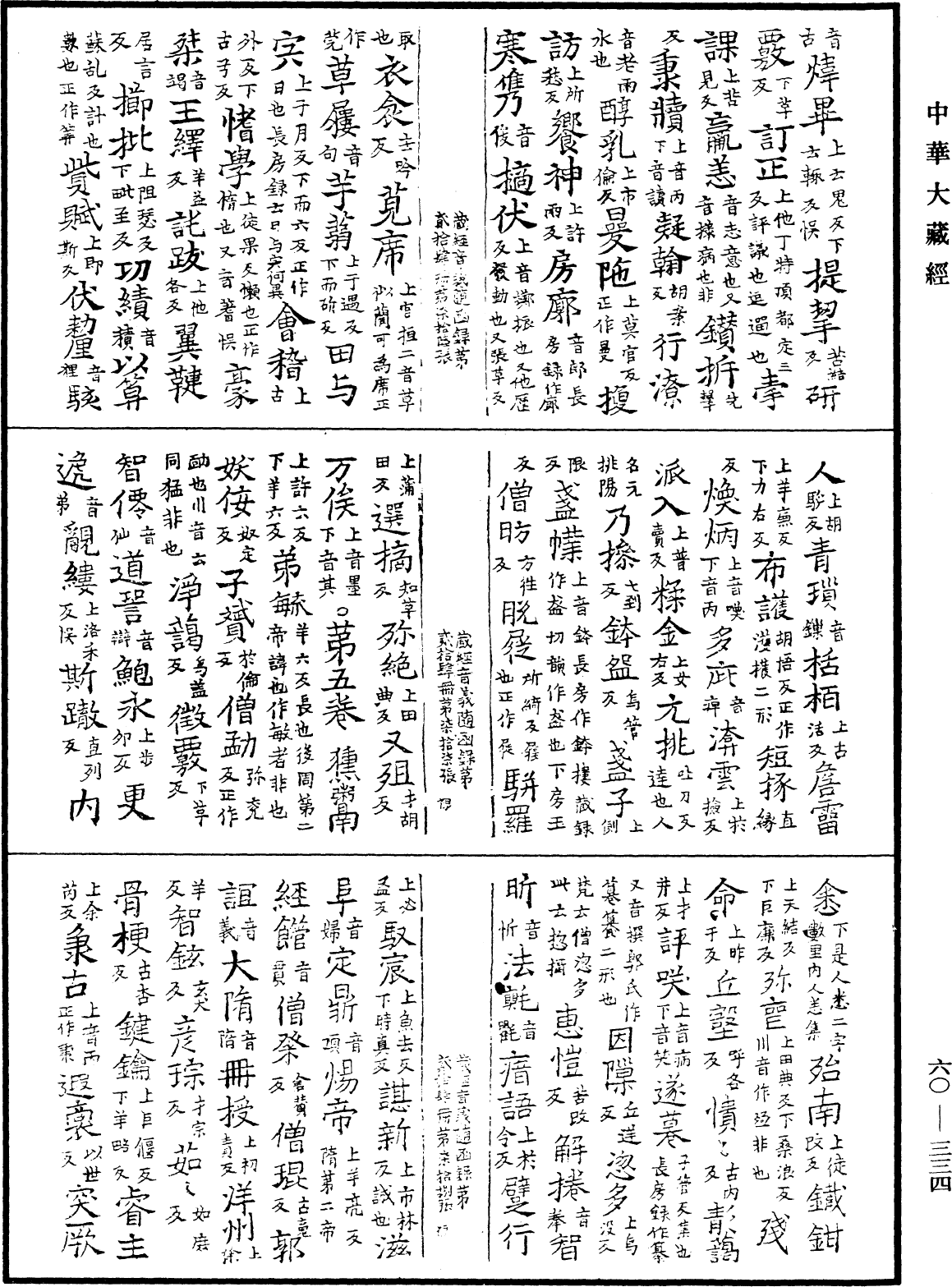 File:《中華大藏經》 第60冊 第0334頁.png