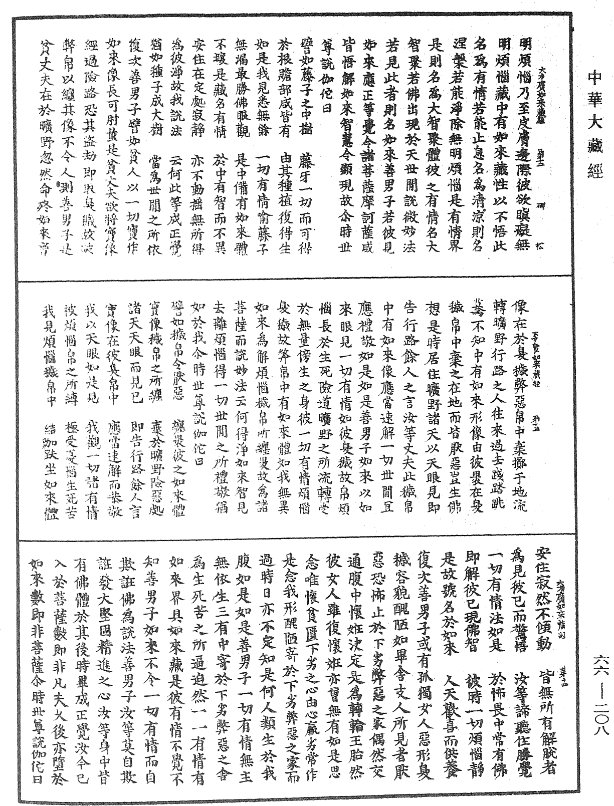 大方廣如來藏經《中華大藏經》_第66冊_第208頁