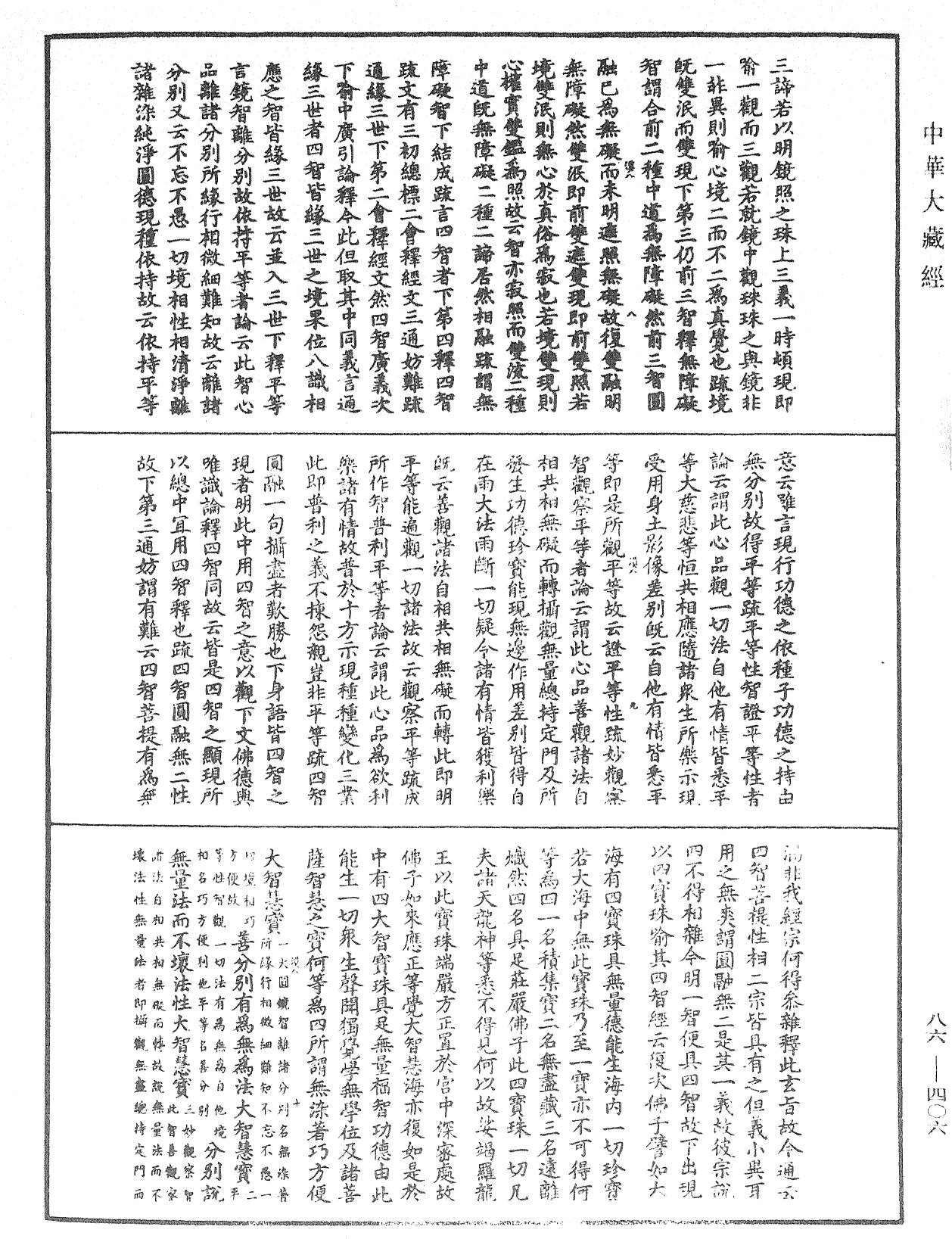 大方廣佛華嚴經隨疏演義鈔《中華大藏經》_第86冊_第0406頁