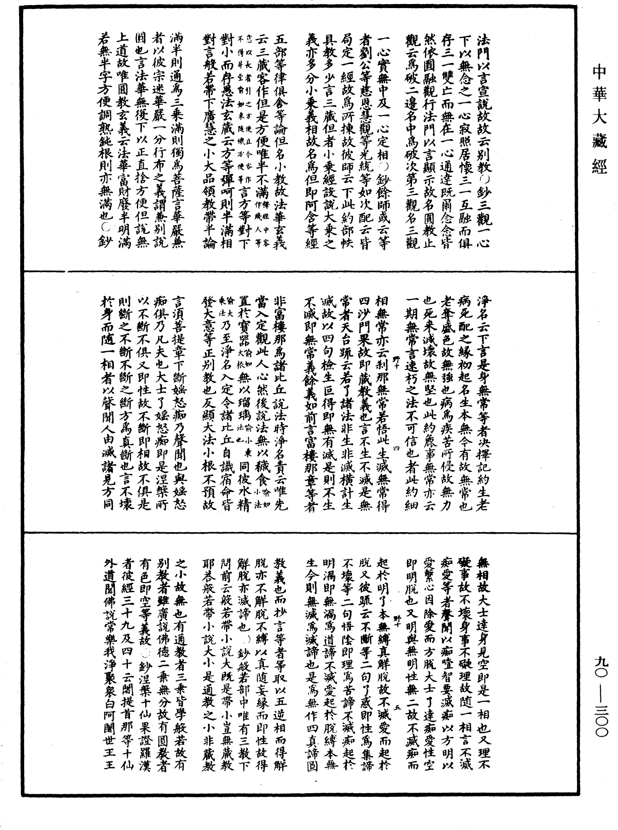 File:《中華大藏經》 第90冊 第300頁.png