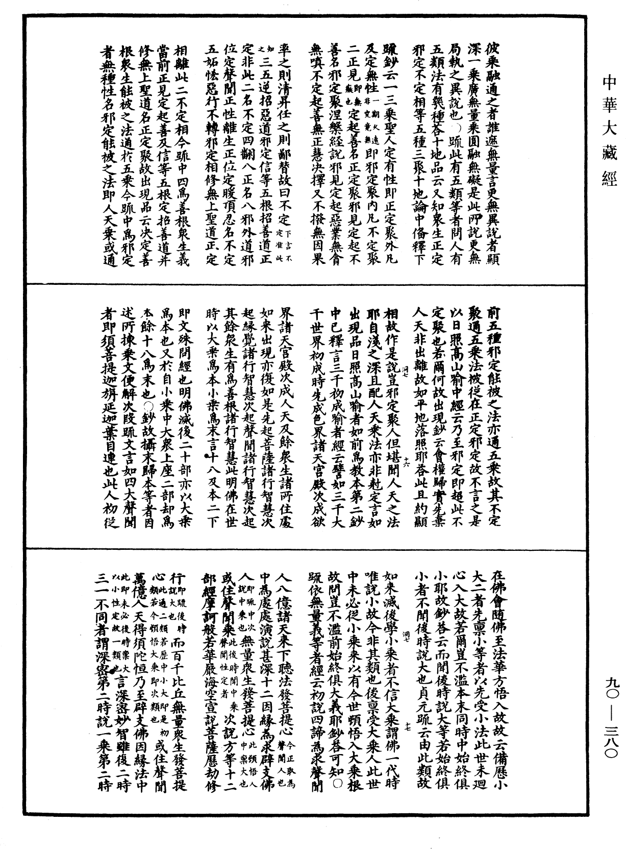 File:《中華大藏經》 第90冊 第380頁.png