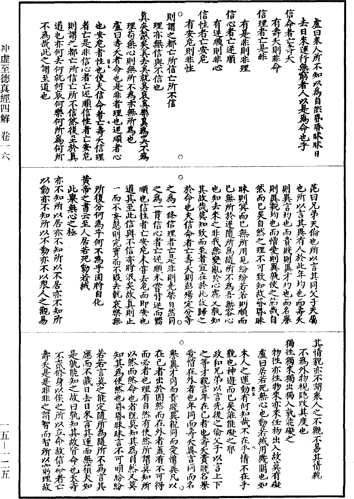 冲虛至德真經四解《道藏》第15冊_第125頁