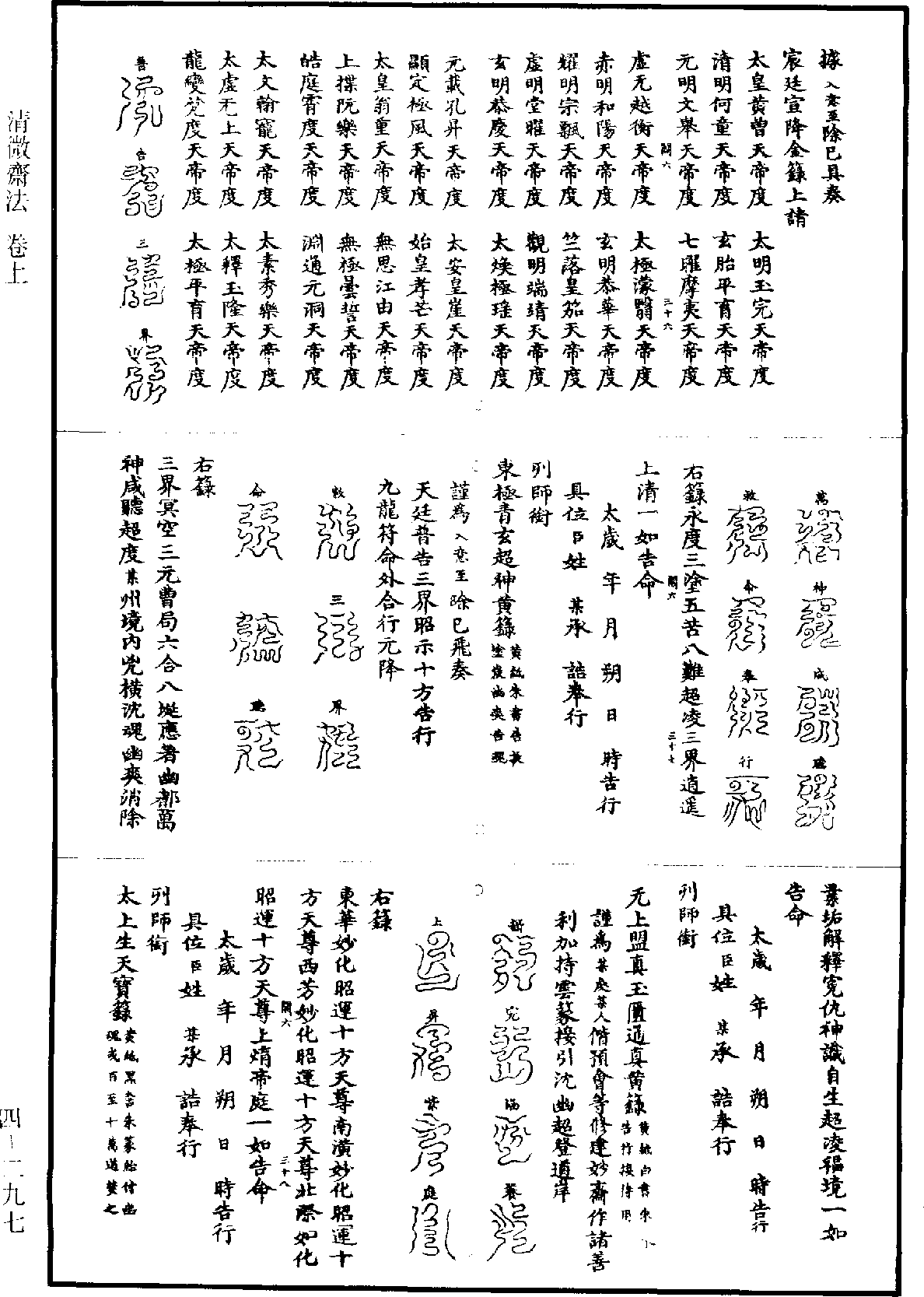 清微斋法《道藏》第4册_第0297页