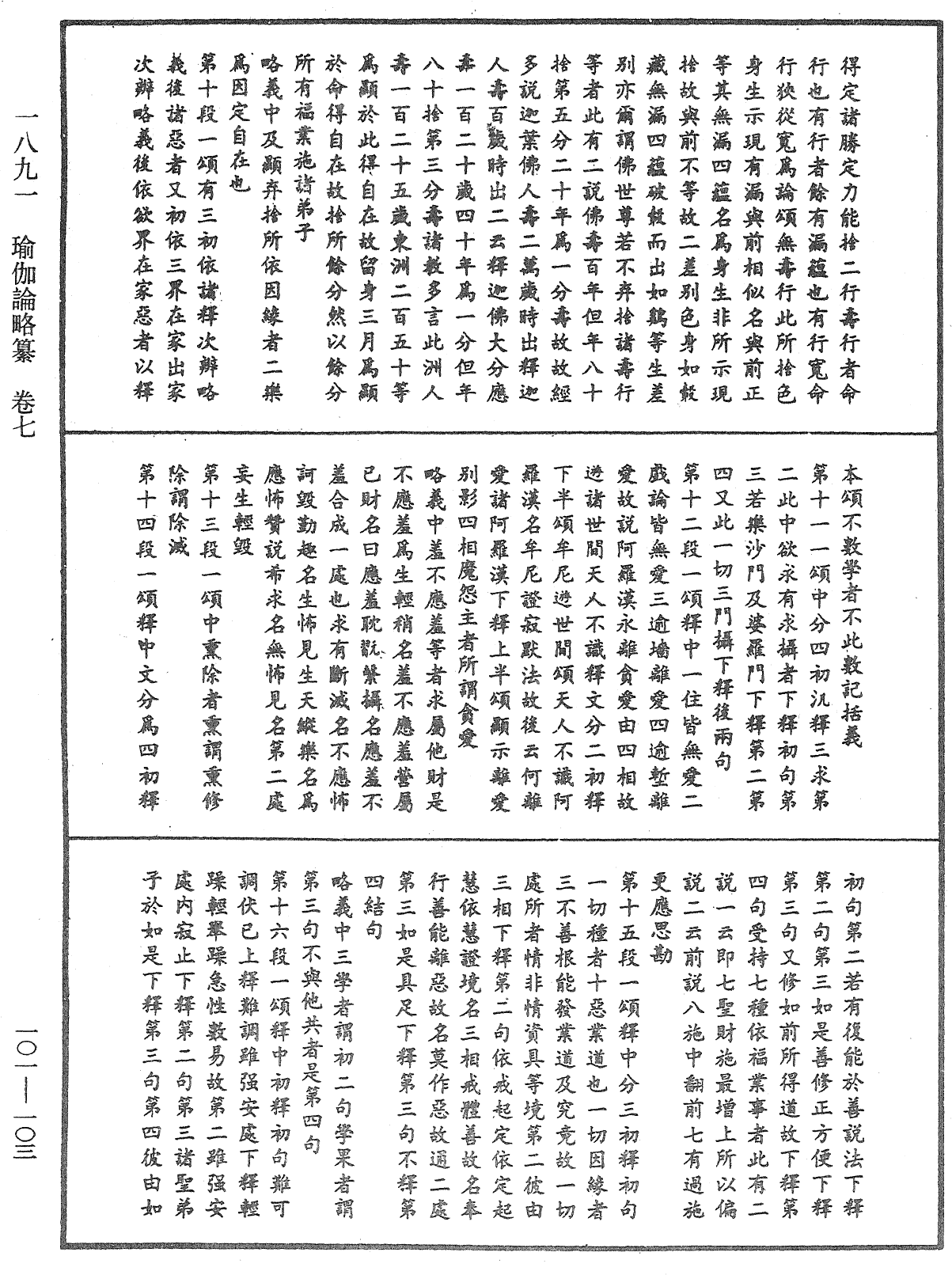 瑜伽論略纂《中華大藏經》_第101冊_第103頁