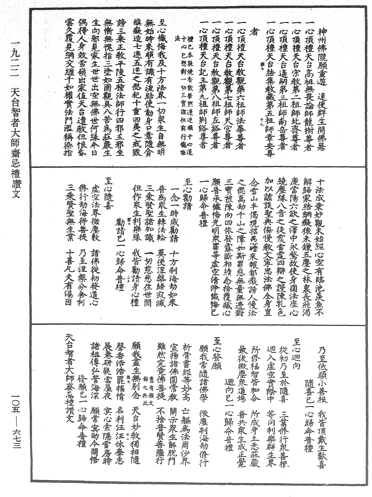 天台智者大师斋忌礼赞文《中华大藏经》_第105册_第673页