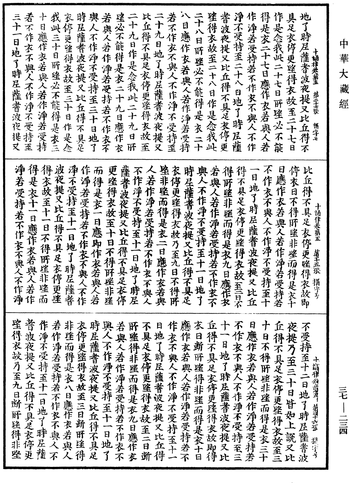 File:《中華大藏經》 第37冊 第234頁.png