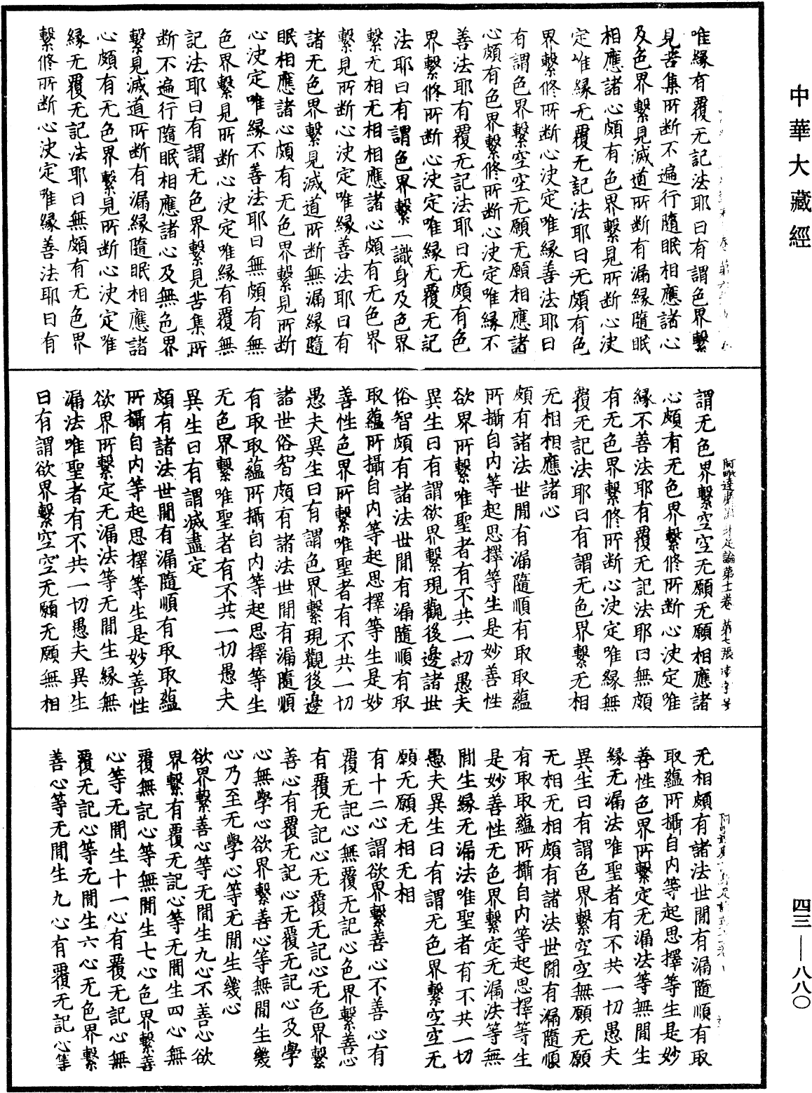 阿毗達磨識身足論《中華大藏經》_第43冊_第880頁
