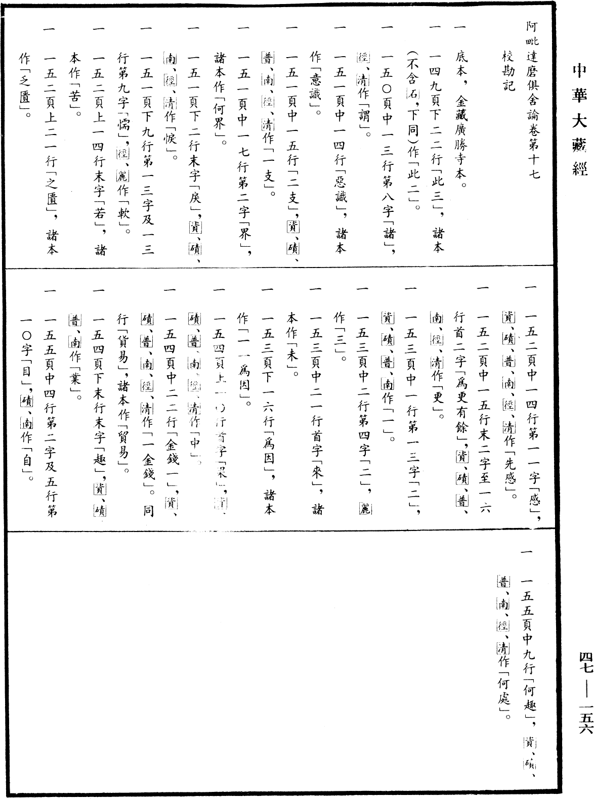 File:《中華大藏經》 第47冊 第156頁.png