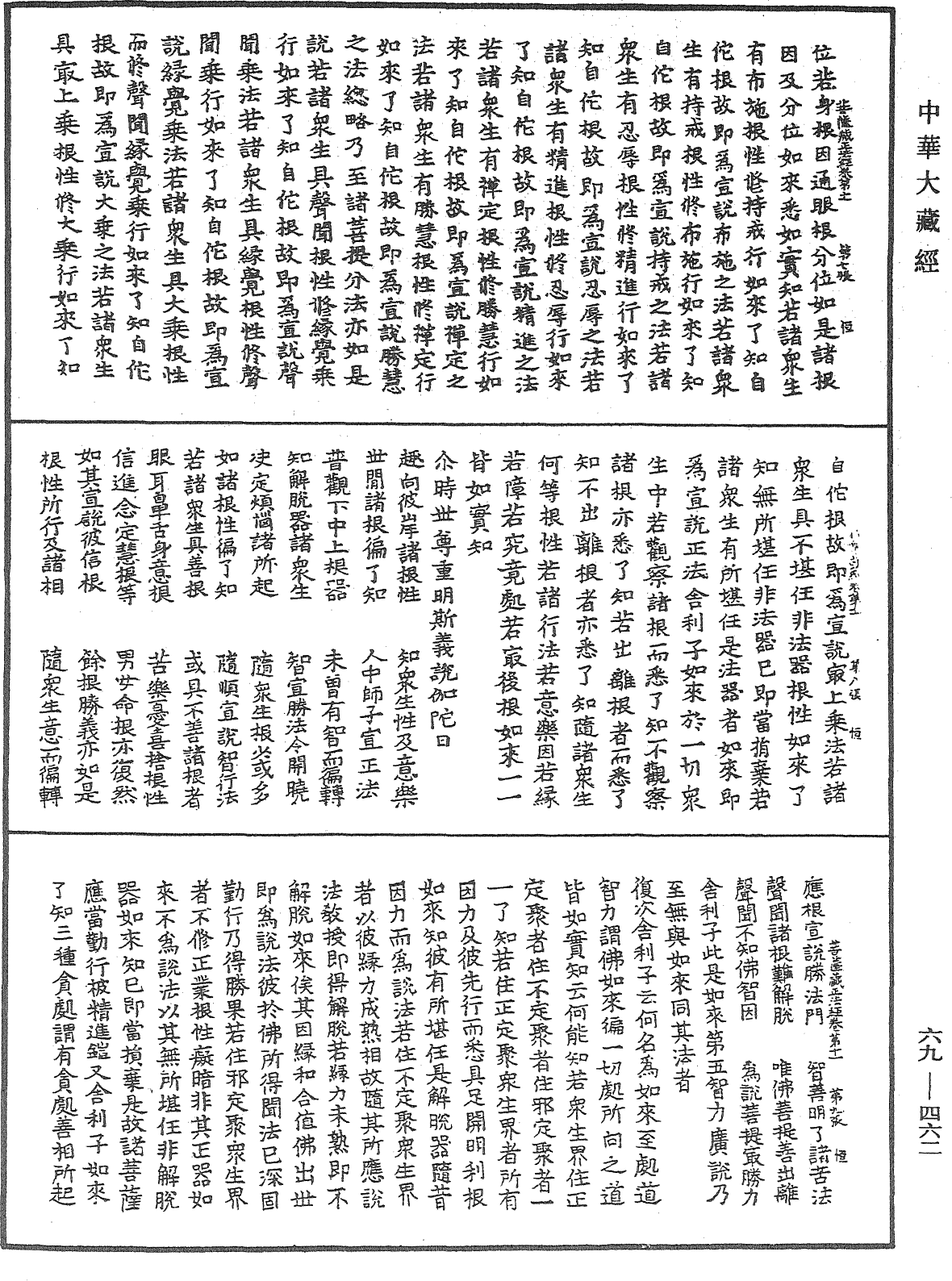 佛說大乘菩薩藏正法經《中華大藏經》_第69冊_第462頁