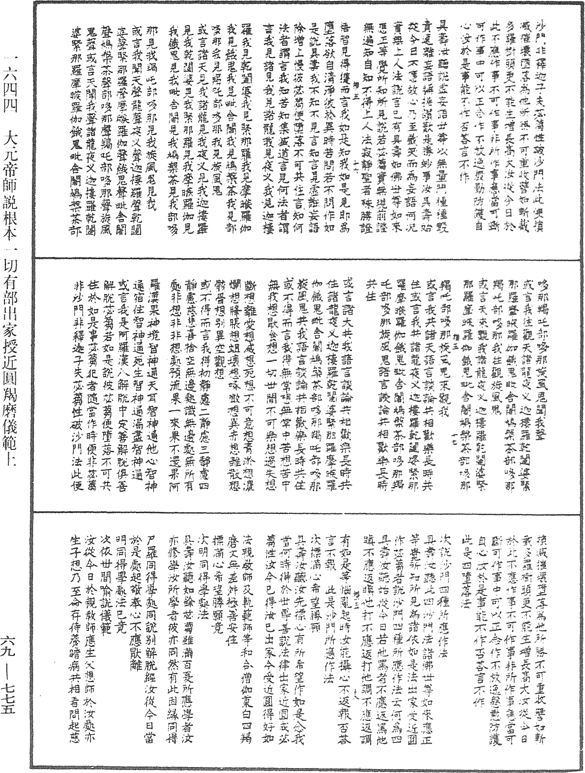 File:《中華大藏經》 第69冊 第775頁.png