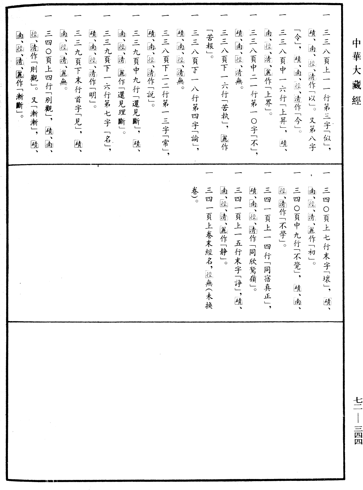 File:《中華大藏經》 第72冊 第344頁.png