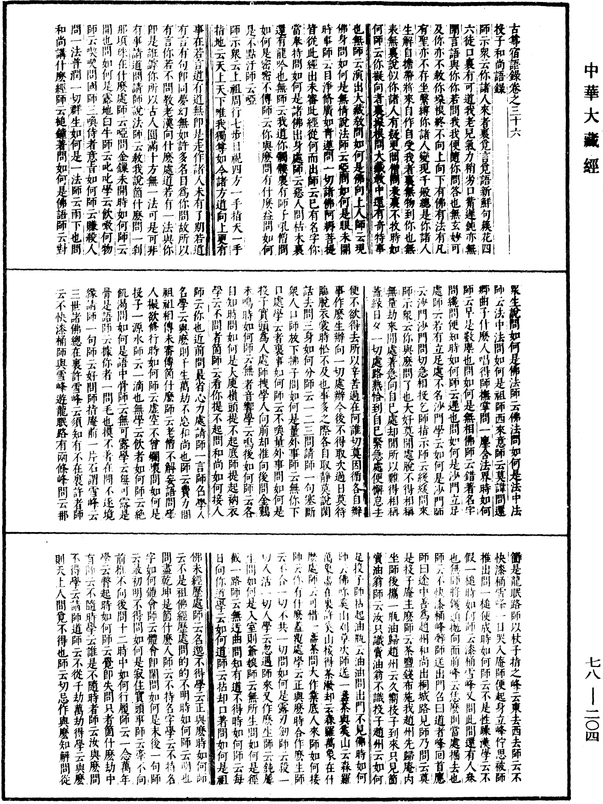 File:《中華大藏經》 第78冊 第0204頁.png
