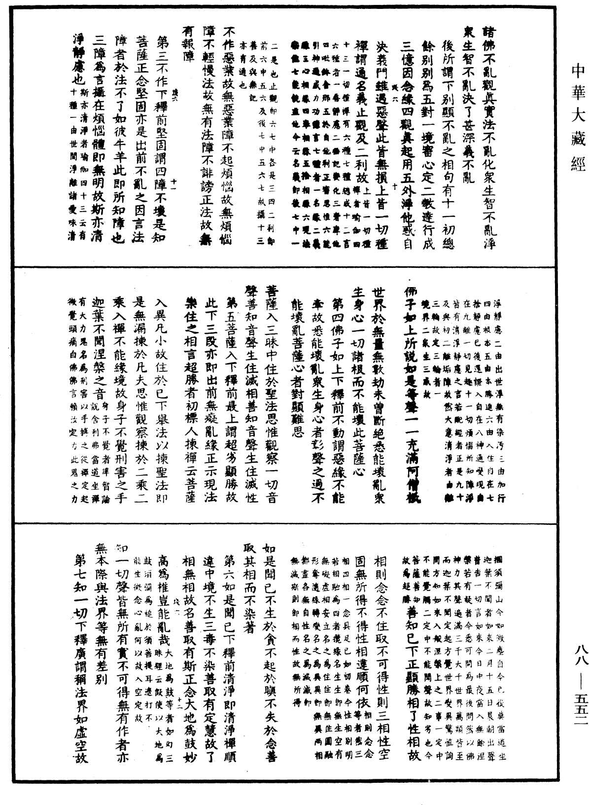 大方廣佛華嚴經疏鈔會本《中華大藏經》_第88冊_第552頁