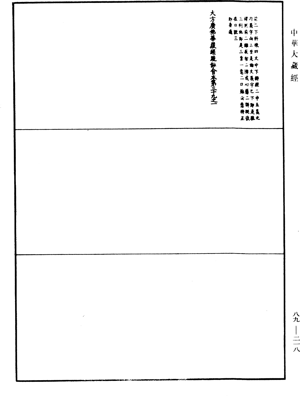 大方廣佛華嚴經疏鈔會本《中華大藏經》_第89冊_第218頁