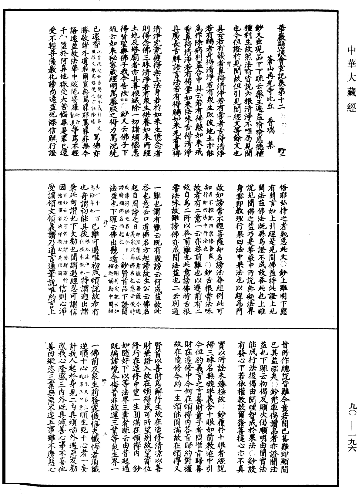 華嚴懸談會玄記《中華大藏經》_第90冊_第196頁