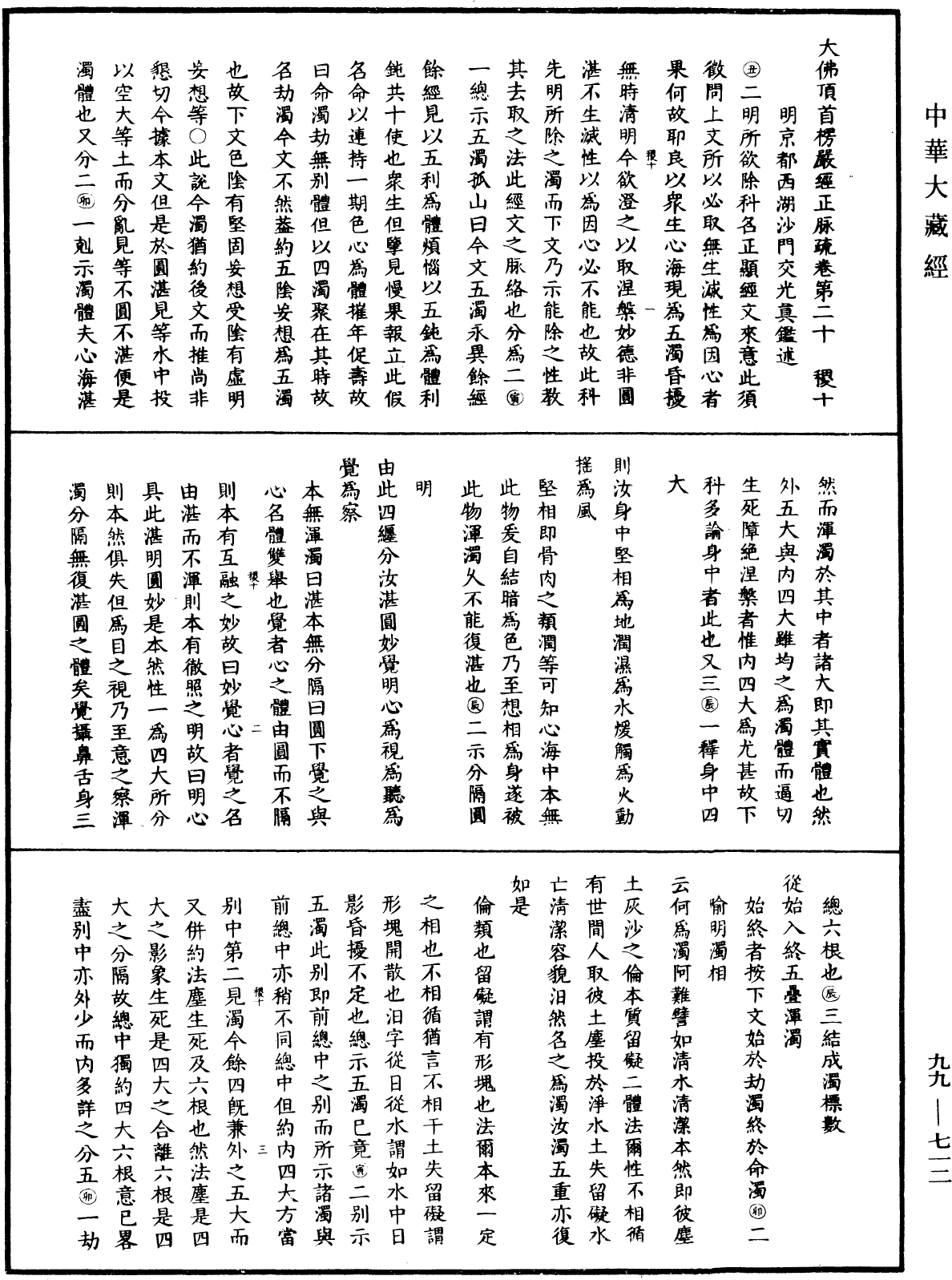 大佛頂首楞嚴經正脈疏《中華大藏經》_第99冊_第712頁