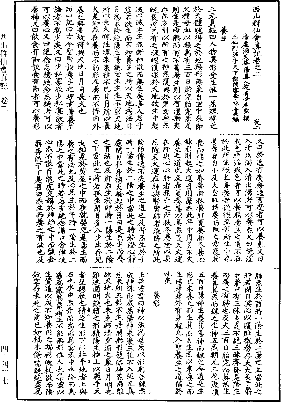 西山群仙會真記《道藏》第4冊_第0427頁