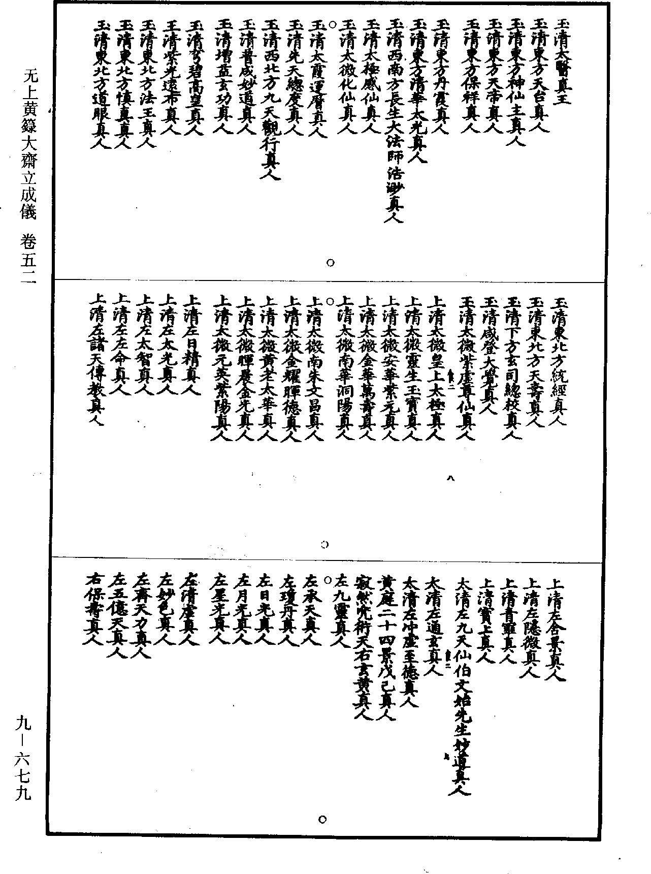 無上黃籙大齋立成儀《道藏》第9冊_第679頁