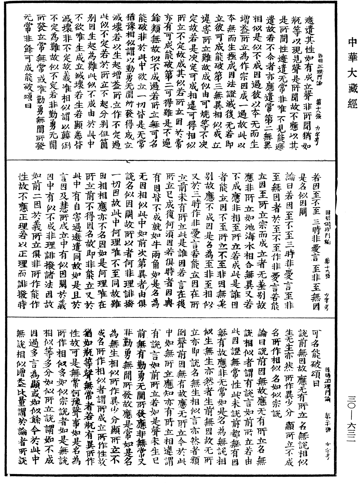 File:《中華大藏經》 第30冊 第0632頁.png