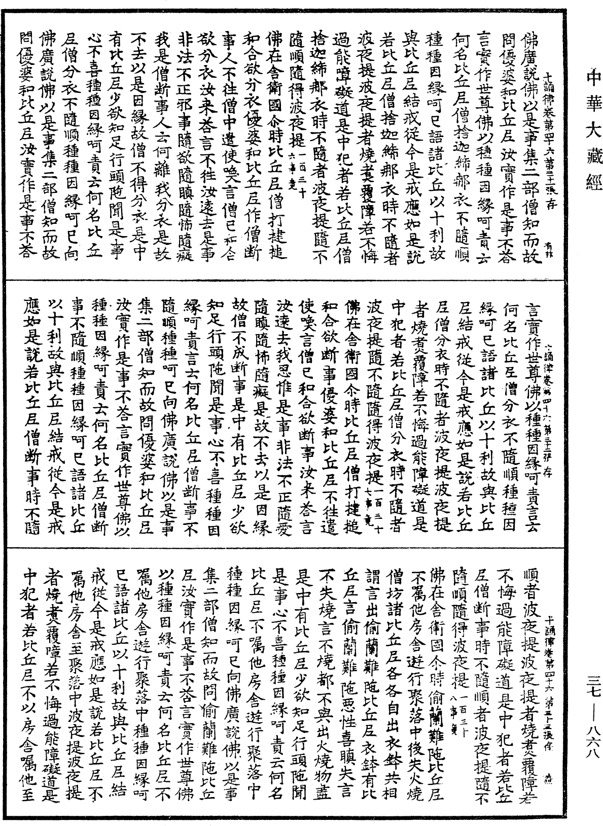 十誦律《中華大藏經》_第37冊_第868頁