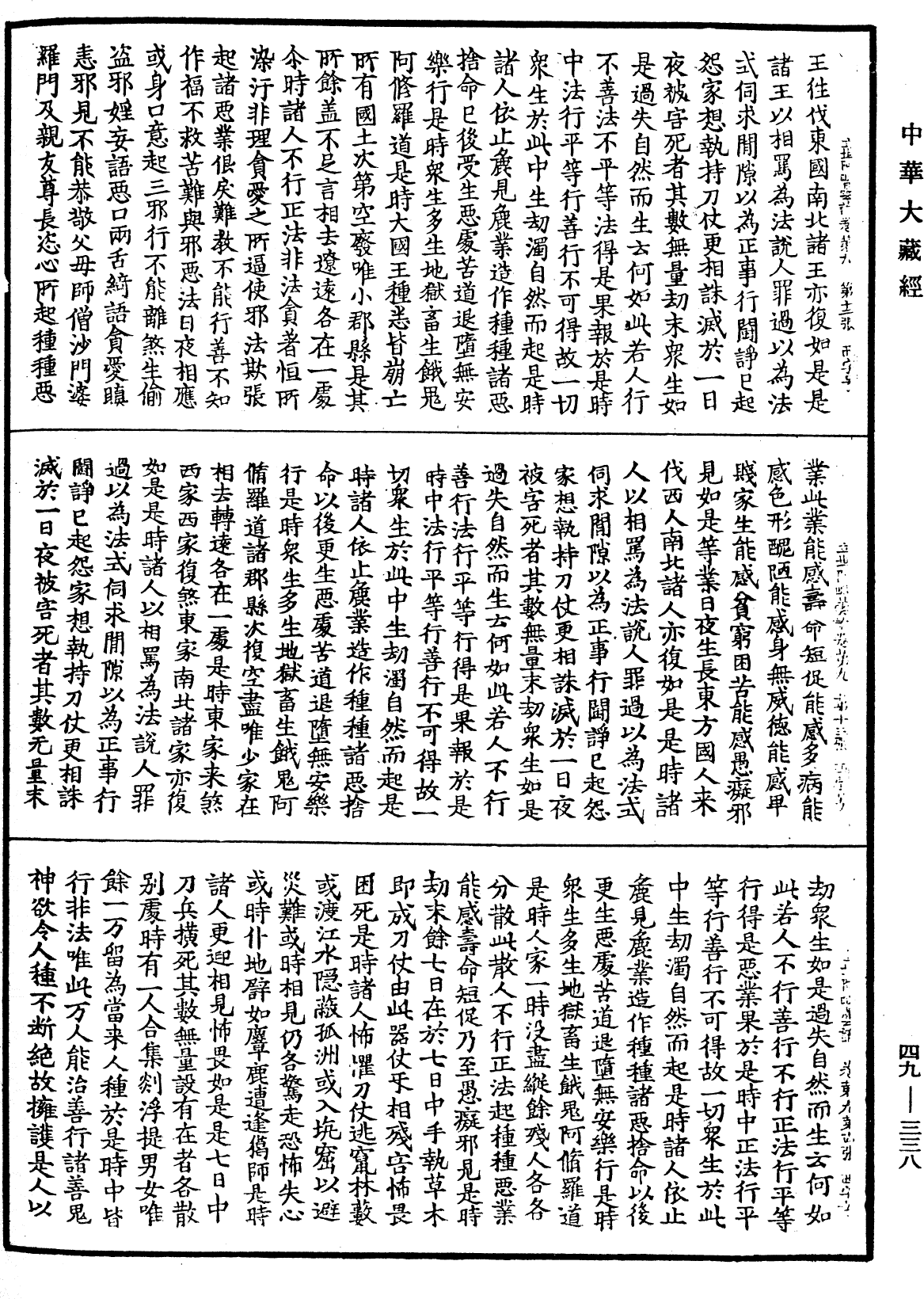 佛說立世阿毗曇論《中華大藏經》_第49冊_第0338頁